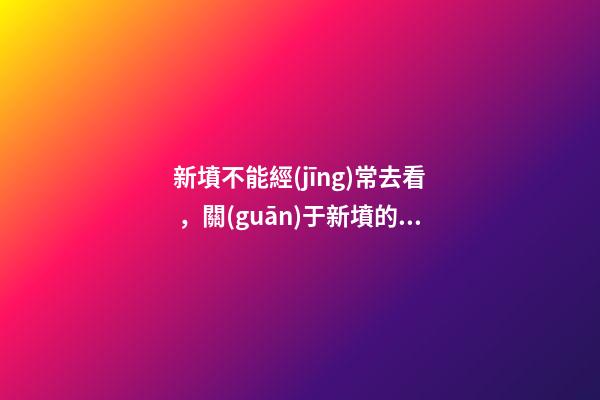 新墳不能經(jīng)常去看，關(guān)于新墳的風(fēng)水講究